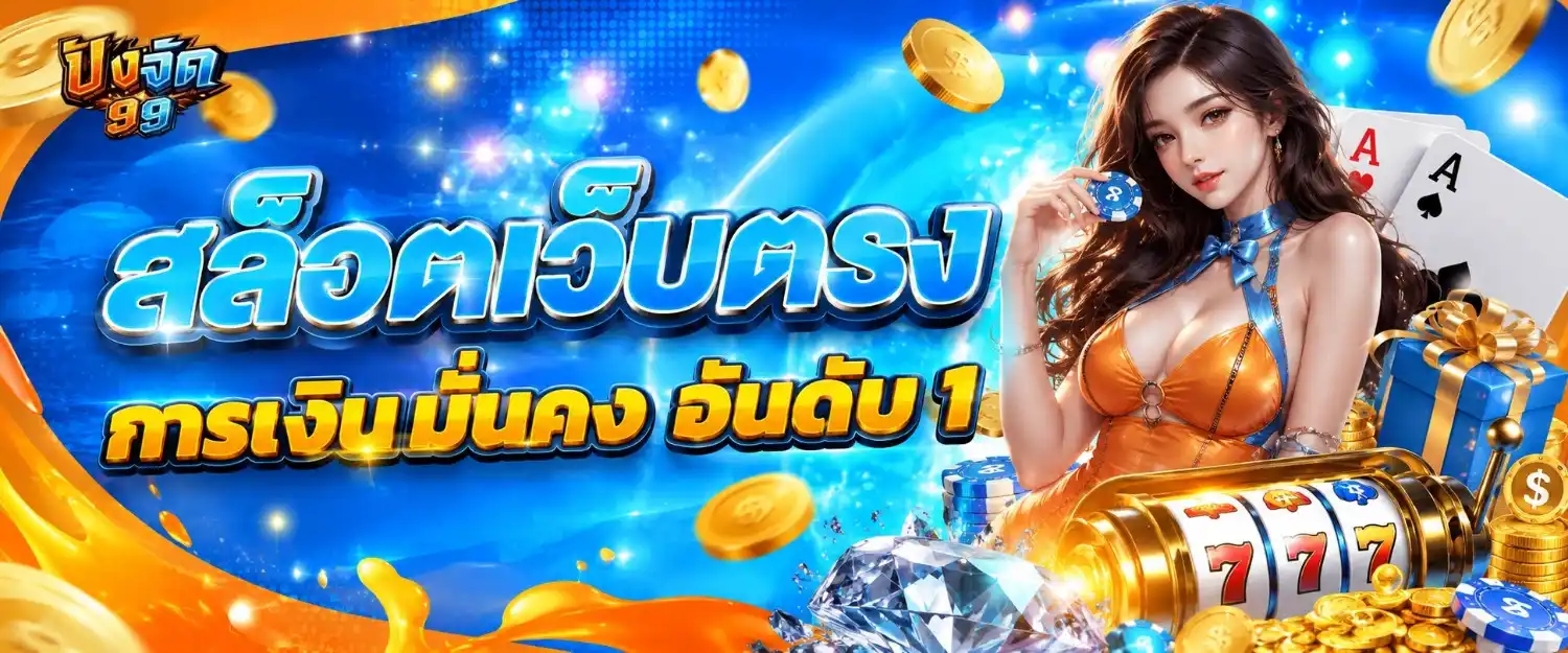 ปังจัด99 โปรโมชั่น