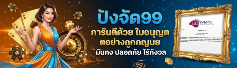 ปังจัด99 เข้าสู่ระบบ