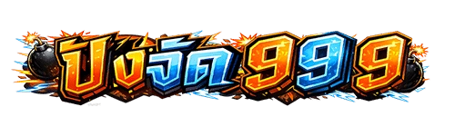 ปังจัด99